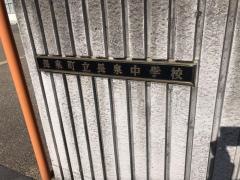 長泉町立長泉中学校