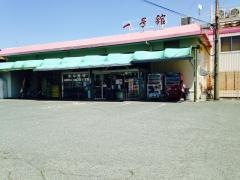 一号舘日進店