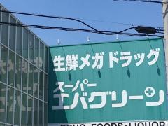 スーパーエバグリーン阪南店