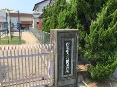 石根保育所