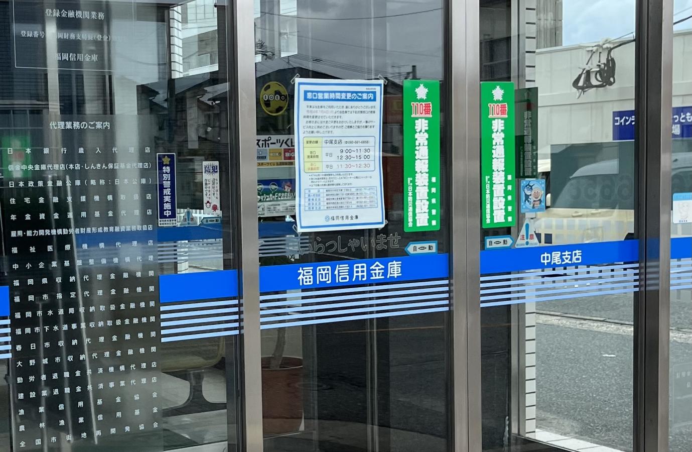 福岡信用金庫中尾支店