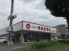 明林堂書店　三ヶ森店