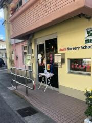 あさひ保育園