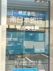 南日本銀行姶良支店