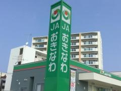 ＪＡおきなわ北谷出張所