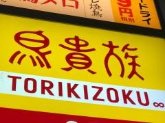 鳥貴族　赤羽東口駅前店