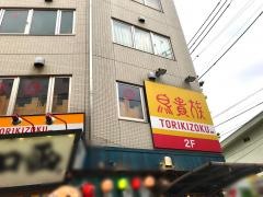 鳥貴族　赤羽東口駅前店