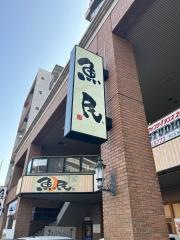 魚民　博多南駅前店