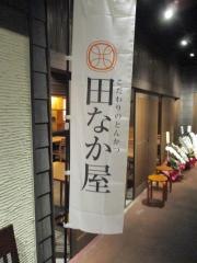 とんかつ田なか屋　岐阜シティ・タワー店