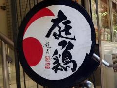 庭つ鶏
