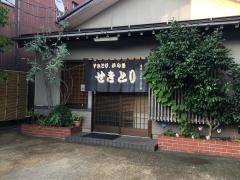 せきとり大野町店