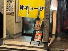焼ギョウザの勝二郎