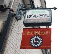 ぱんどら