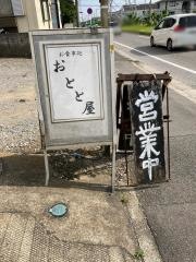 おととや