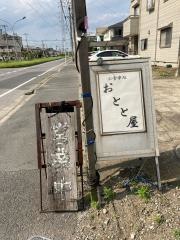 おととや