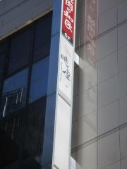 眺座名駅店
