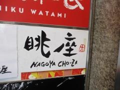 眺座名駅店