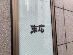 末広