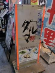 ダルマ沖縄料理店