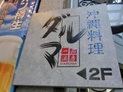 ダルマ沖縄料理店