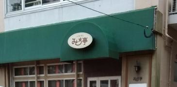 レストランみち亭