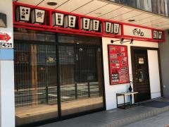 串焼き・だるま山　鴻巣店