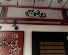 串焼き・だるま山　鴻巣店