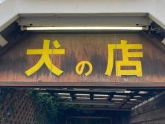 しんのーえん