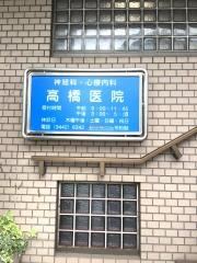 高橋医院