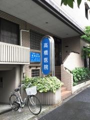 高橋医院
