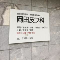 岡田皮膚科