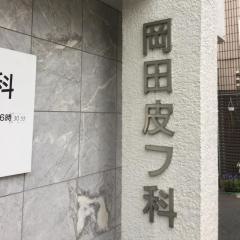岡田皮膚科