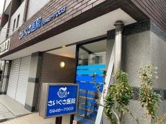 さいぐさ医院