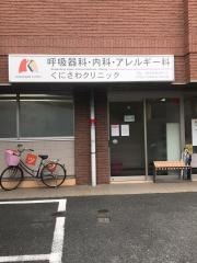 くにさわクリニック