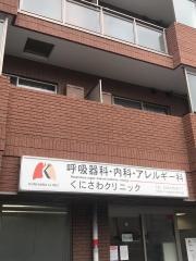 くにさわクリニック