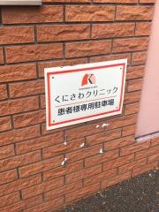 くにさわクリニック