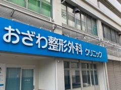 おざわ整形外科クリニック