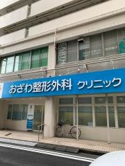 おざわ整形外科クリニック