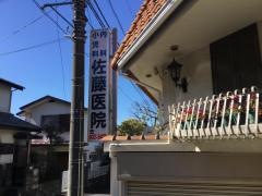 佐藤内科、小児科医院