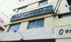 大西皮膚科クリニック