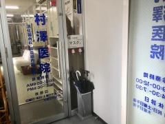 村澤医院