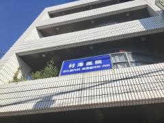 村澤医院