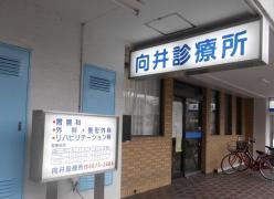 向井診療所