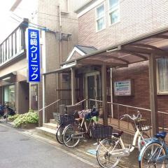 吉崎クリニック