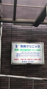 吉崎クリニック