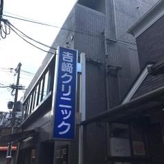 吉崎クリニック