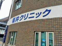 福井クリニック_施設外観