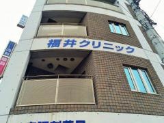 福井クリニック