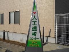 アベクリニック
