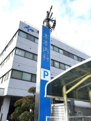 木本内科